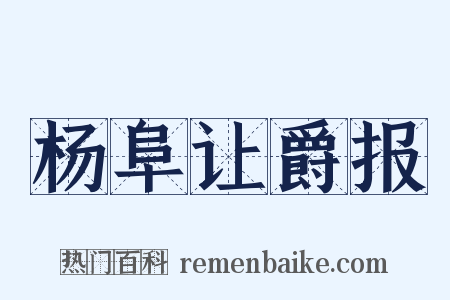 杨阜让爵报是什么意思的图片